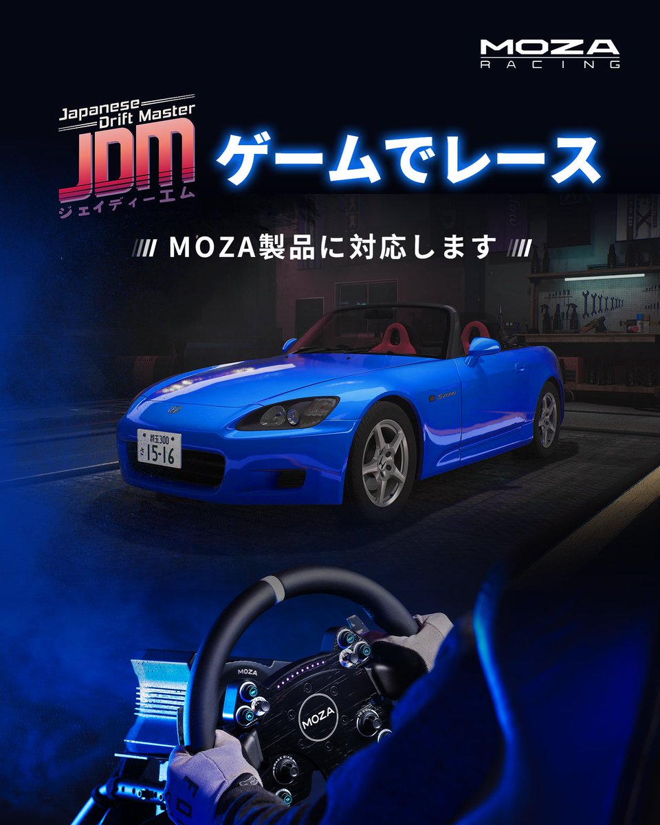 本格的なフォースフィードバックを体感し、MOZAの製品でJDMの世界をさらに楽しもう！