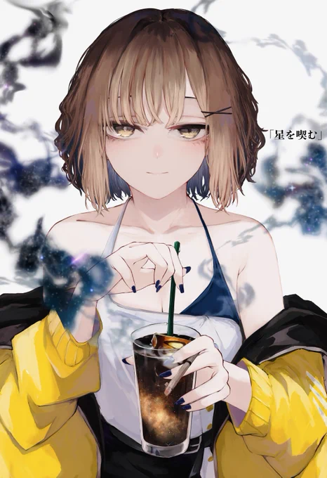 「星を喫む」 