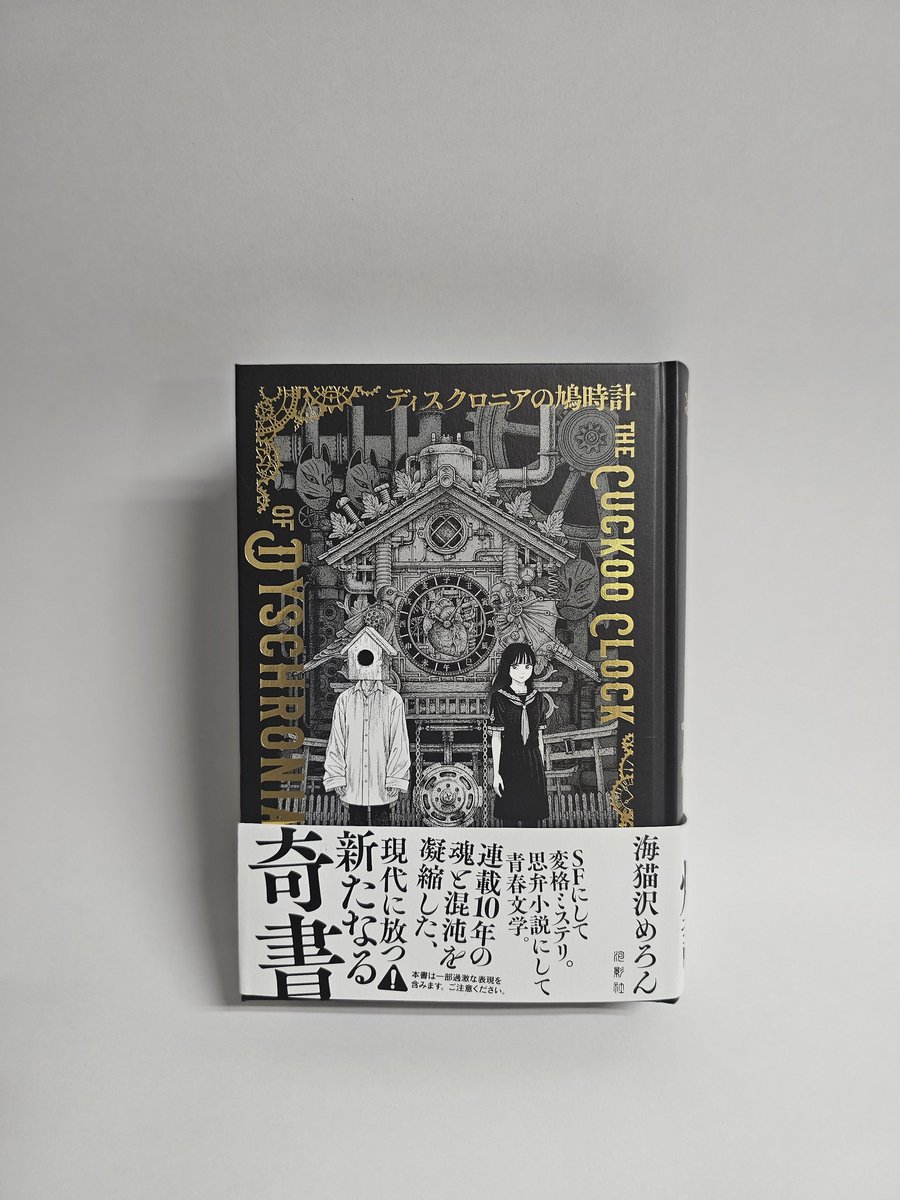 ディスクロニアの鳩時計 サイン本 ディスクロニアの鳩時計サイン本・特典付