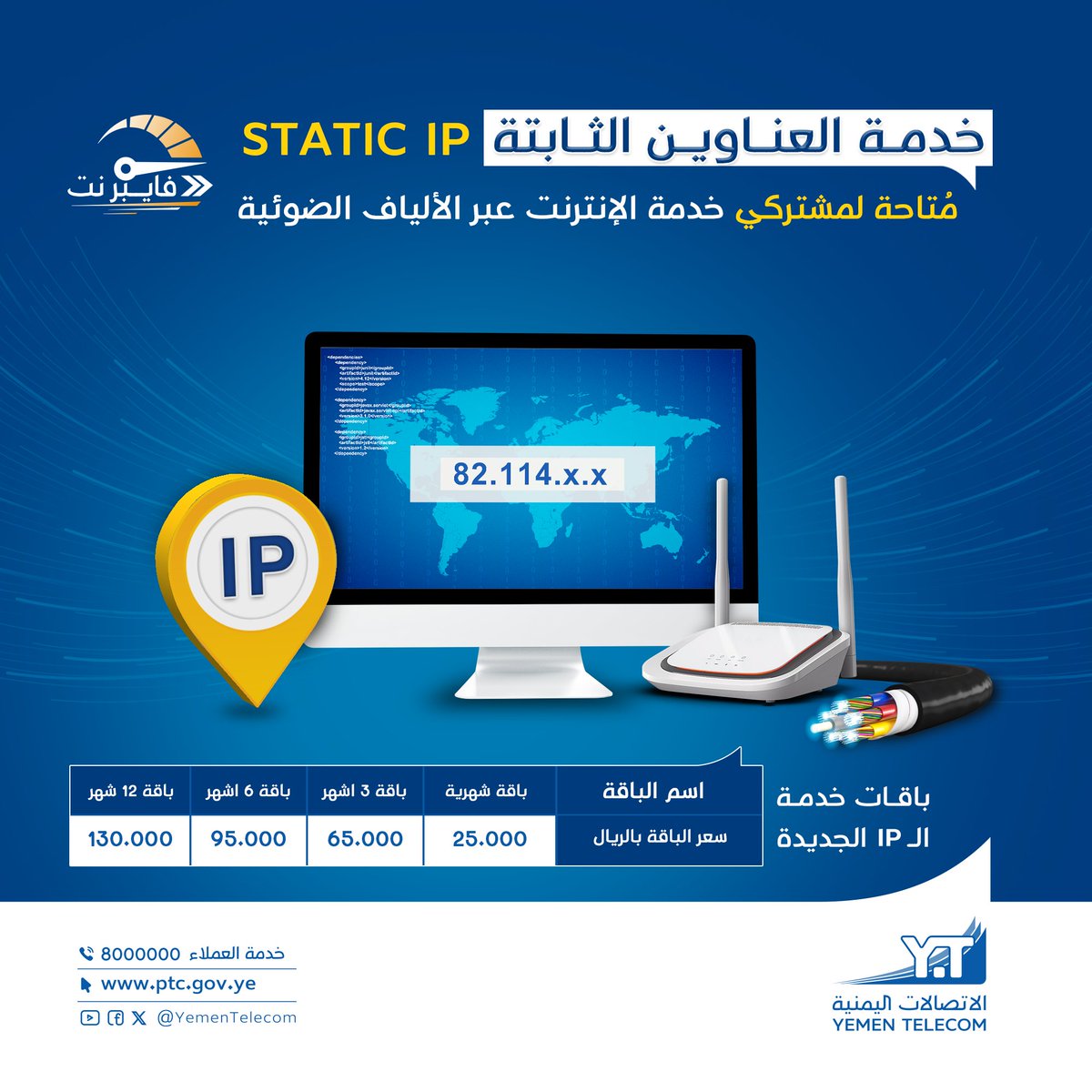 YemenTelecom's tweet image. من خدمات قطاع الاعمال 
----------------------
خدمة العناوين الثابتة STATIC IP متاحة لمشتركي خدمة الانترنت عبر الالياف الضوئية.
لمزيد من المعلومات يرجى التواصل مع الرقم المجاني 8000000 او زيارة الادارة العامة للمبيعات و خدمة العملاء.

#STATIC_IP
#خدمة_العناوين_الثابتة…