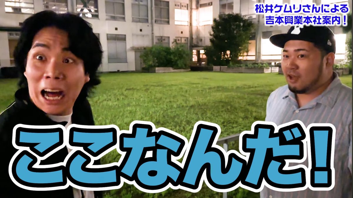 official_reiwa's tweet image. 動画を更新🆙
今回は吉本興業に所属している令和ロマンの松井ケムリさんに、特別に本社ツアーを行っていただけました‼️
現在「無所属だぞ〜」って方は要チェックだ✨
松井ケムリさんに吉本興業本社を案内していただきました【令和ロマン】