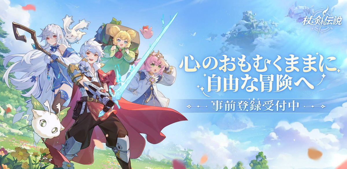 gamewith_review's tweet photo. スピード感あふれるスキルコンボが超爽快な剣と魔法のファンタジーバトル『杖と剣の伝説』
https://t.co/k7Zi5IROtF

事前登録情報とゲームの魅力を紹介！

#杖と剣の伝説 #杖剣 #PR https://t.co/NypYbAYBbQ