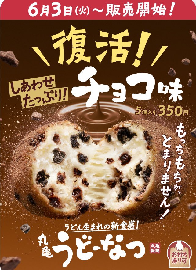 sweetroad5's tweet photo. ６月３日より丸亀製麺から、もっちもちな生地と相性抜群のチョコレート味のチップとココアビスケットをたっぷりと練り込み、外には特製チョコレート味パウダーをまとわせた『丸亀うどーなつ チョコ味』が復活発売されます✨ https://t.co/JIA8sIjv5O