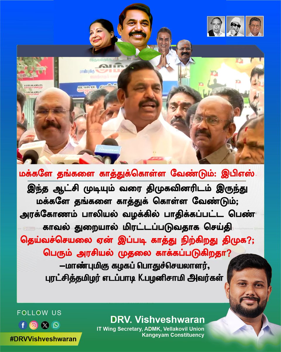 மக்களே தங்களை காத்துக்கொள்ள வேண்டும்:
-மாண்புமிகு கழகப் பொதுசெயலாளர் புரட்சித் தமிழர் @eps.tamilnadu அவர்கள்.

#EPS | #ADMK #DRVVishveshwaran | #Jayalaitha | #Edappadiyar | #EPS | #Admk | #TNGovt | #Vellakoil | #Kangeyam | #Tiruppur | #Erode | #EPS #DMKFailsTN #epsfor2026