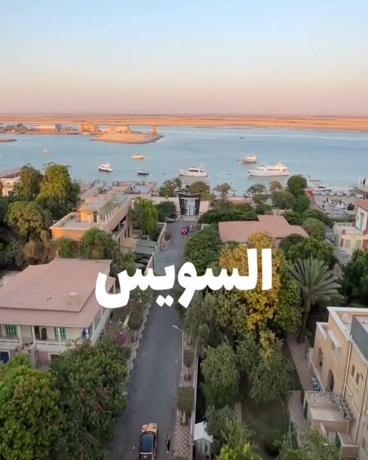 السويس - مصر 🇪🇬 (@suez_egypt2023) on Twitter photo 