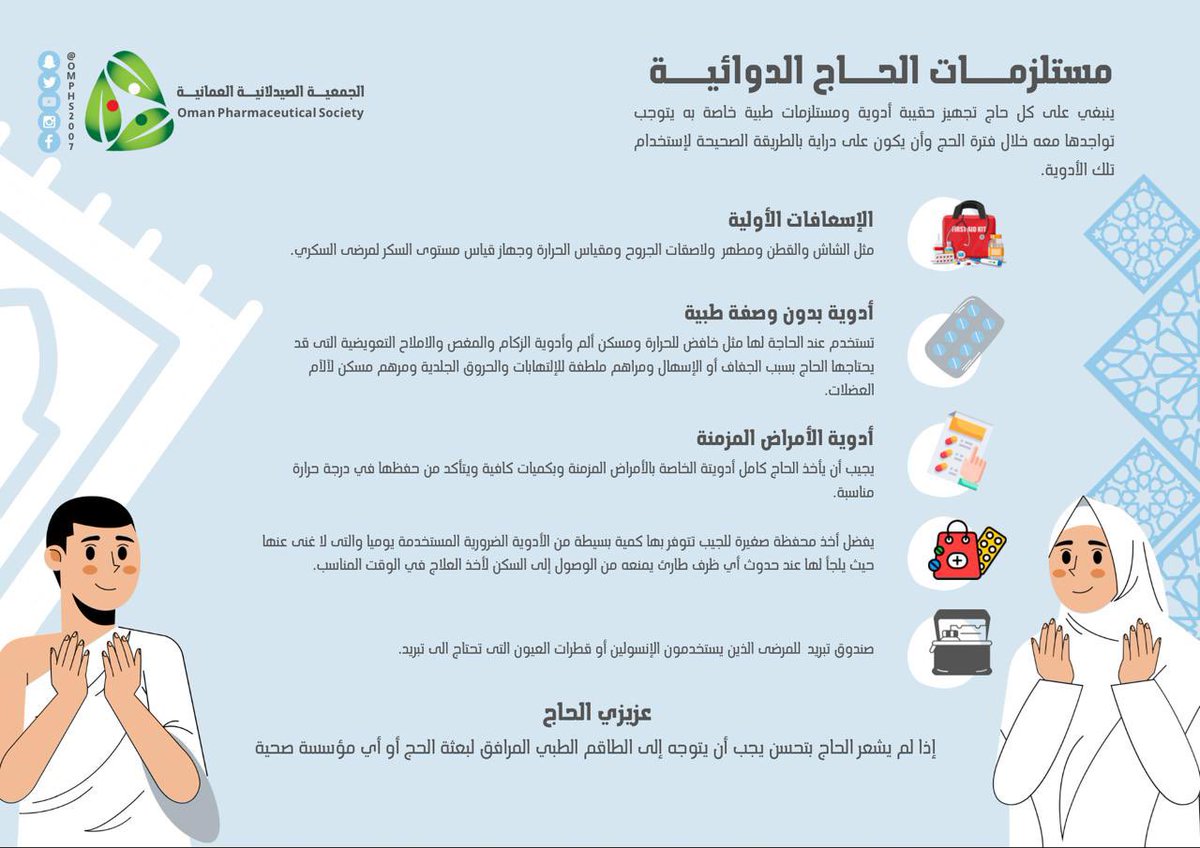 الجمعية الصيدلانية العُمانية (@omphs2007) on Twitter photo عزيزي الحاج:
اصطحابك للحقيبة الدوائية قد تسهل عليك أداء مناسك الحج.
<a href="/OmanHajjMission/">بعثة الحج العُمانية</a>
#حج_بصحة عزيزي الحاج:
اصطحابك للحقيبة الدوائية قد تسهل عليك أداء مناسك الحج.
<a href="/OmanHajjMission/">بعثة الحج العُمانية</a>
#حج_بصحة