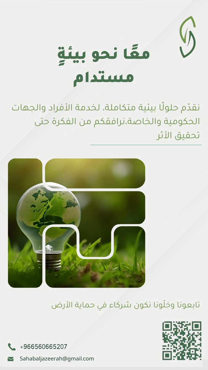Sahabaljazerah's tweet photo. #بيئه #استدامة #مكتب_الاستشارات_البيئية https://t.co/KTWWpmLYZo