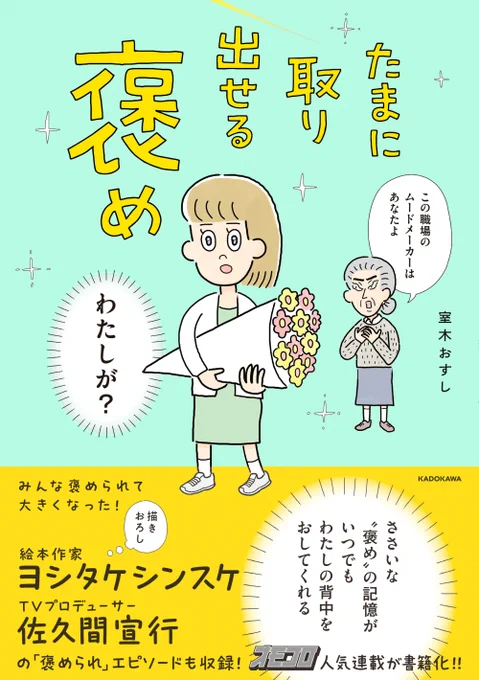 【重版出来!】
オモコロで連載している室木おすしの『たまに取り出せる褒め』が重版されました。

今までのお話に、ヨシタケシンスケさんと佐久間宣行さんの褒められエピソードも収録された書籍版を是非ご購入ください!!

💐📖↓購入する↓📖💐
https://t.co/e91J7VHnMQ 