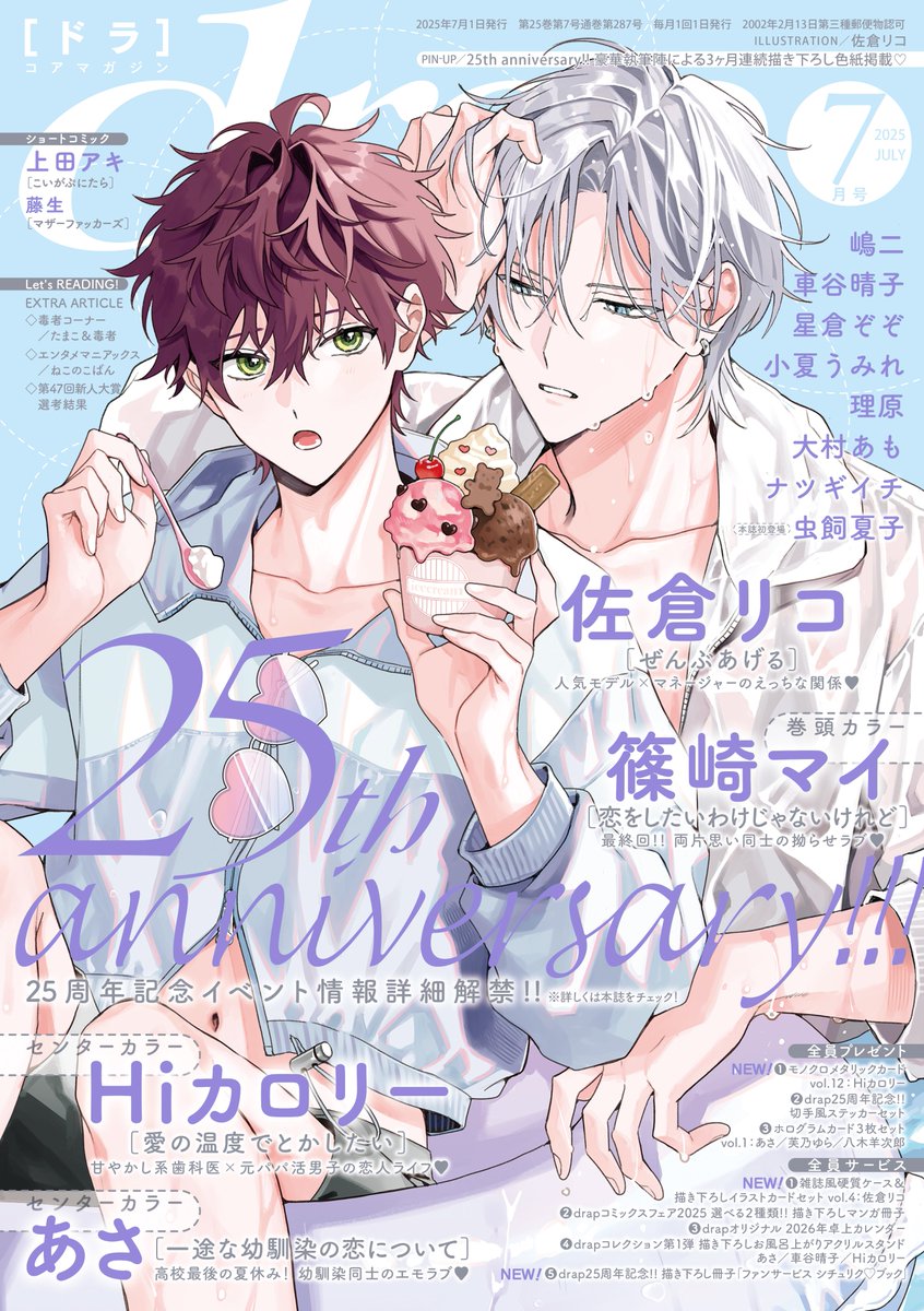 drap_info's tweet image. 📚#drap 7月号は5月30日(金)発売!! 📚

#佐倉リコ 先生  (@ricosakura000)
「ぜんぶあげる」の
水も滴るカッコ可愛い澪&amp;amp;ゆうが目印🩵

ビジュ強モデル×マネージャー兼幼馴染の甘きゅんラブ💕

📱電子版もdrap公式HPにて紙書籍と同日配信!!

drap.coremagazine.co.jp/news/17684