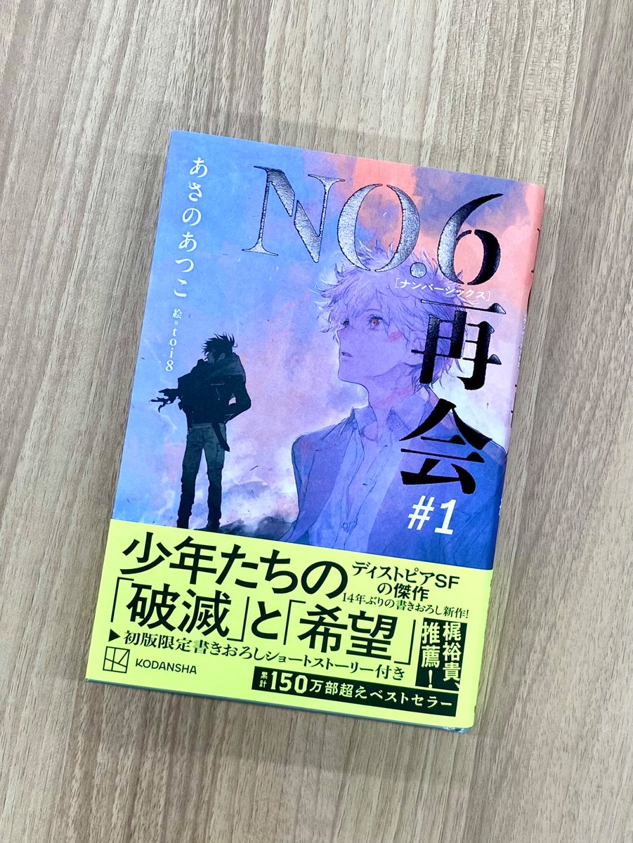 あさのあつこ さんの『NO.6』遂に14年ぶりの新シリーズ刊行。 『NO