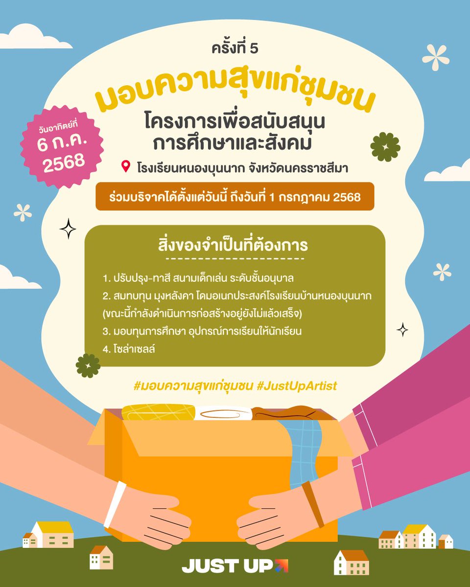 มอบความสุขแก่ชุมชน (ครั้งที่ 5)
วันอาทิตย์ที่ 6 กรกฎาคม 2568
โครงการเพื่อสนับสนุนการศึกษาและสังคม
โรงเรียนหนองบุนนาก จังหวัดนครราชสีมา

ร่วมบริจาคได้ตั้งแต่วันนึ้ ถึงวันที่ 1 กรกฎาคม 2568

สถานที่: maps.app.goo.gl/8d981PCWom3RCG…

#มอบความสุขแก่ชุมชน
#JustUpArtist