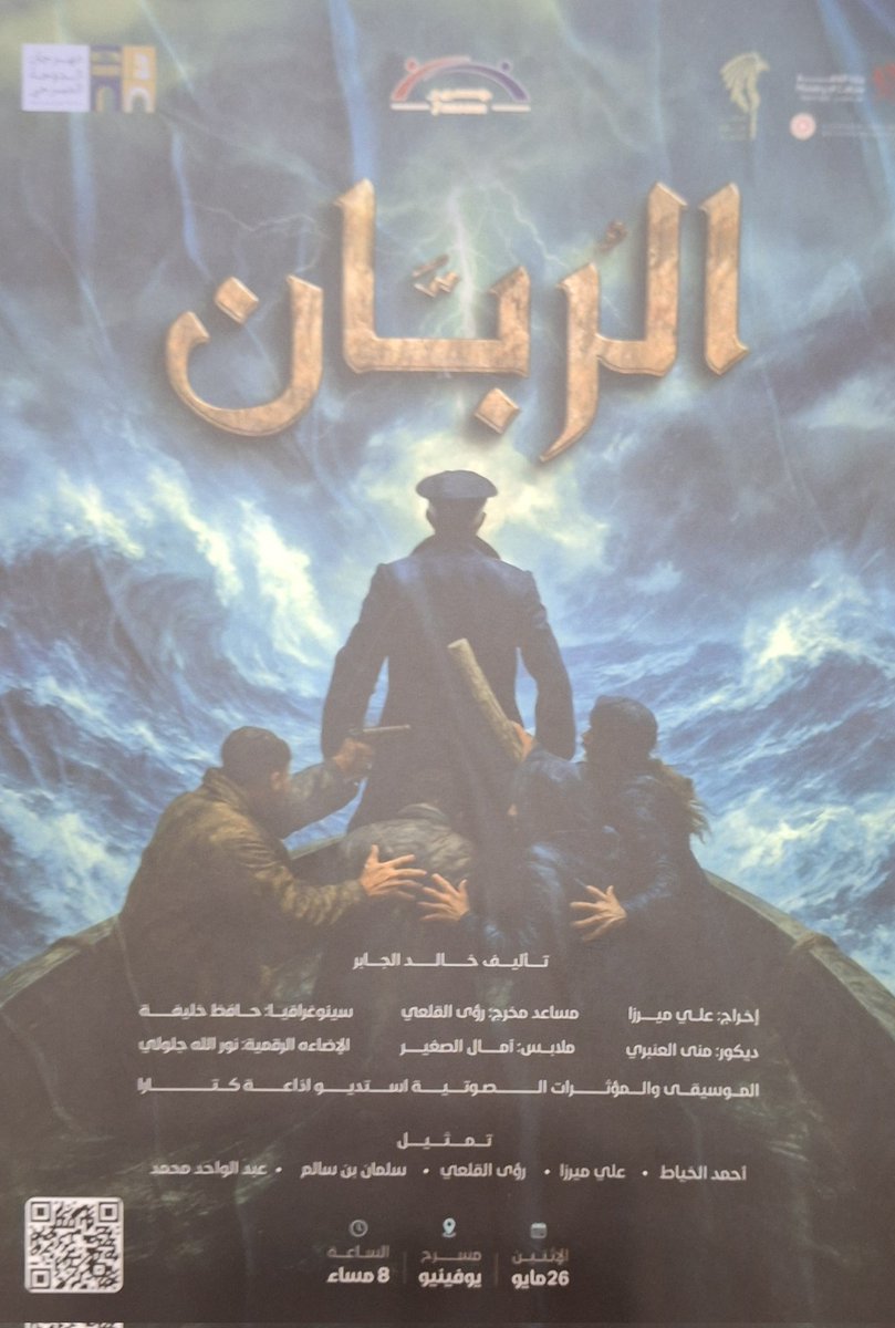 كان عرض مسرحية (الربان) للكاتب الصديق د. خالد الجابر وبطولة وإخراج الصديق علي ميرزا جميلاً في العموم..لكنني شعرتُ بأن لدى الكاتب شيئاً لم يقُله!؟