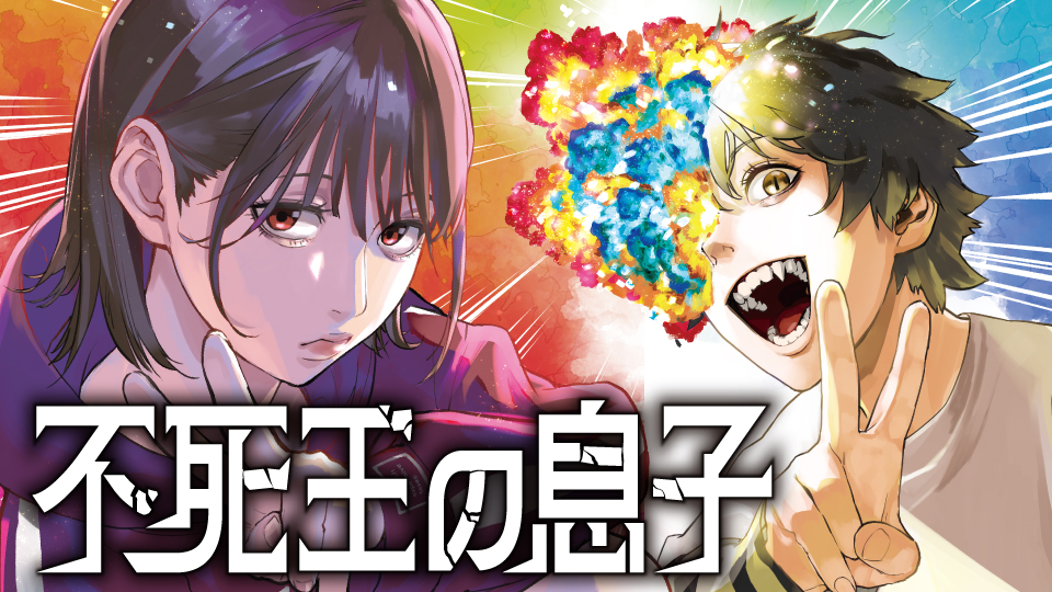 #薬屋のひとりごと 日向夏が描く新境地
『 #不死王の息子 』ついに連載開始！
♦︎•━━━━━━━
原作：日向夏<a href="/NaMelanza/">日向夏🐗</a>
漫画：小うどん<a href="/attaka_koudon/">小うどん@不死王の息子１巻発売🎉</a>

転校生は「不死王の息子」だったーー

人外×不死身少女×死亡フラグのカニバリズム・コメディ！

今すぐ連載を読む▼
comic-walker.com/detail/KC_0066…