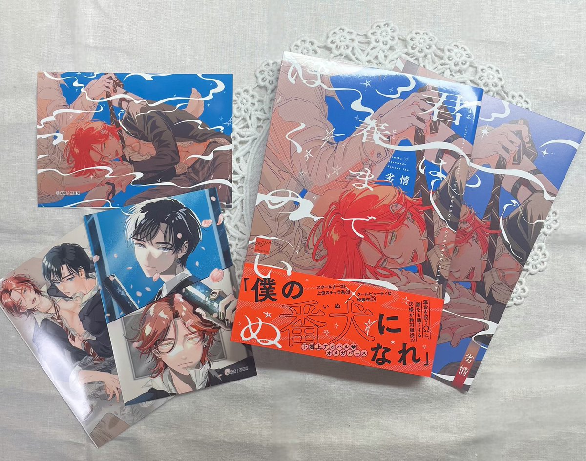 ˗ˏˋ 『君は春までぼくのいぬ』
　　発売おめでとうございます🎉 ˎˊ˗

発売をずっと楽しみにしていた作品！！
オメガバースでα様がΩに服従するという新感覚！！
ツンでかわいい藤波くんと藤波くんに振り回されてる御園くんの関係が大好きすぎます！！↓

#劣情 先生(<a href="/retsujyo_/">劣情</a> )
#君は春までぼくのいぬ