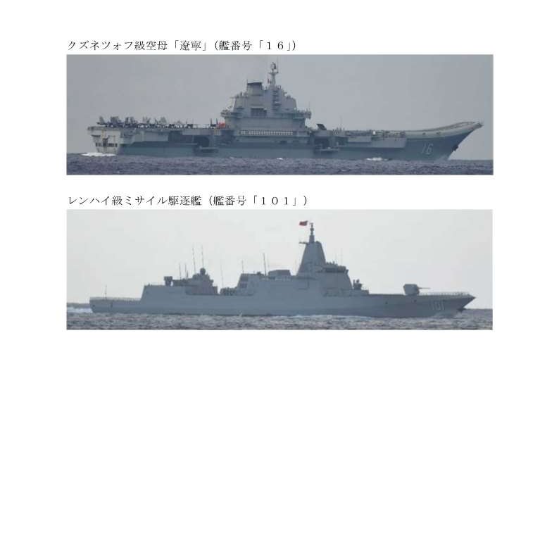 ５／２５～２６、中国海軍クズネツォフ級空母「遼寧」を含む複数の中国海軍艦艇が、東シナ海の海域において航行していることを確認しました。また、当該期間に、艦載戦闘機等の発着艦を確認しました。その後、５／２７に沖縄本島と宮古島との間の海域を南東進し、太平洋へ向けて航行した後、艦載戦闘機