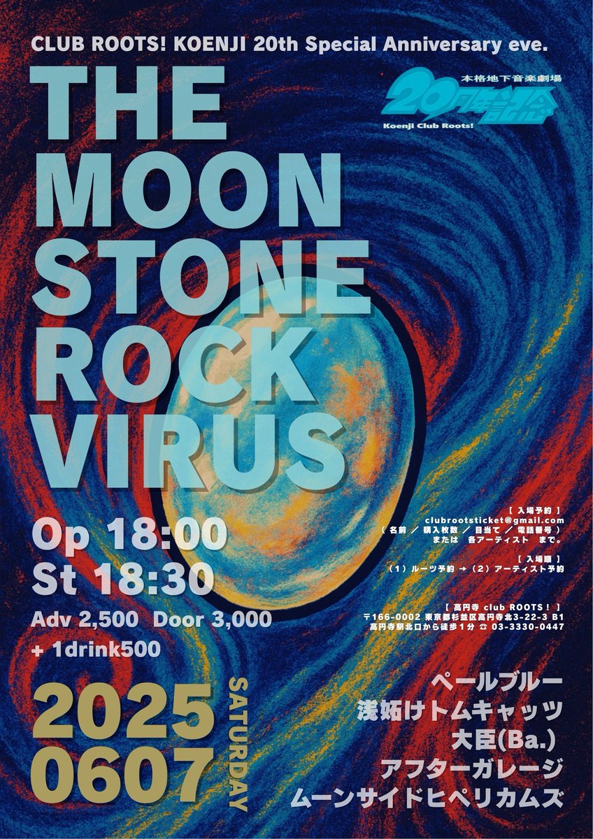 koenji club roots! (@koenji_roots) on Twitter photo 告知✨ROOTS! 20th AnniEve🎉
2025.06.07(土)
🌙THE MOONSTONE ROCK VIRUS🌙
~幸運とロックに、感染せよ。~
【出演】
ペールブルー
浅妬けトムキャッツ
大臣(Ba.)
アフターガレージ
ムーンサイドヒペリカムズ
※ご予約はclubrootsticket@gmail.comまたは各出演者までお願いいたします。 告知✨ROOTS! 20th AnniEve🎉
2025.06.07(土)
🌙THE MOONSTONE ROCK VIRUS🌙
~幸運とロックに、感染せよ。~
【出演】
ペールブルー
浅妬けトムキャッツ
大臣(Ba.)
アフターガレージ
ムーンサイドヒペリカムズ
※ご予約はclubrootsticket@gmail.comまたは各出演者までお願いいたします。