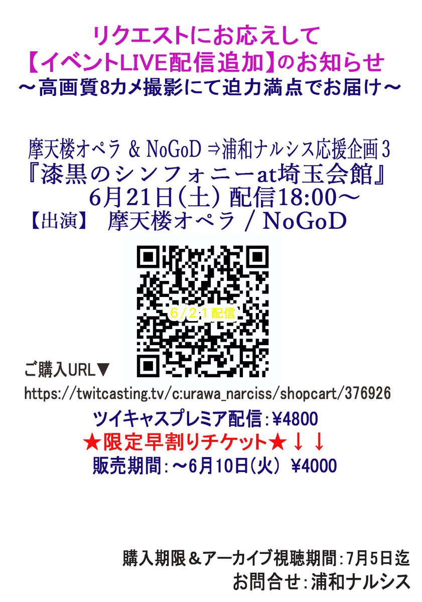 【LIVE】

≪ 📺ライブ配信決定‼︎📺 ≫

『漆黒のシンフォニーat埼玉会館』

2025年 6月21日(土)
埼玉会館小ホール
open 17:30 / start 18:00
出演：摩天楼オペラ ＆ NoGoD

🎫配信チケット→通常¥4,800
高画質8カメにて
ツイキャスプレミアより配信‼︎
▼購入URL(アーカイブ2週間)