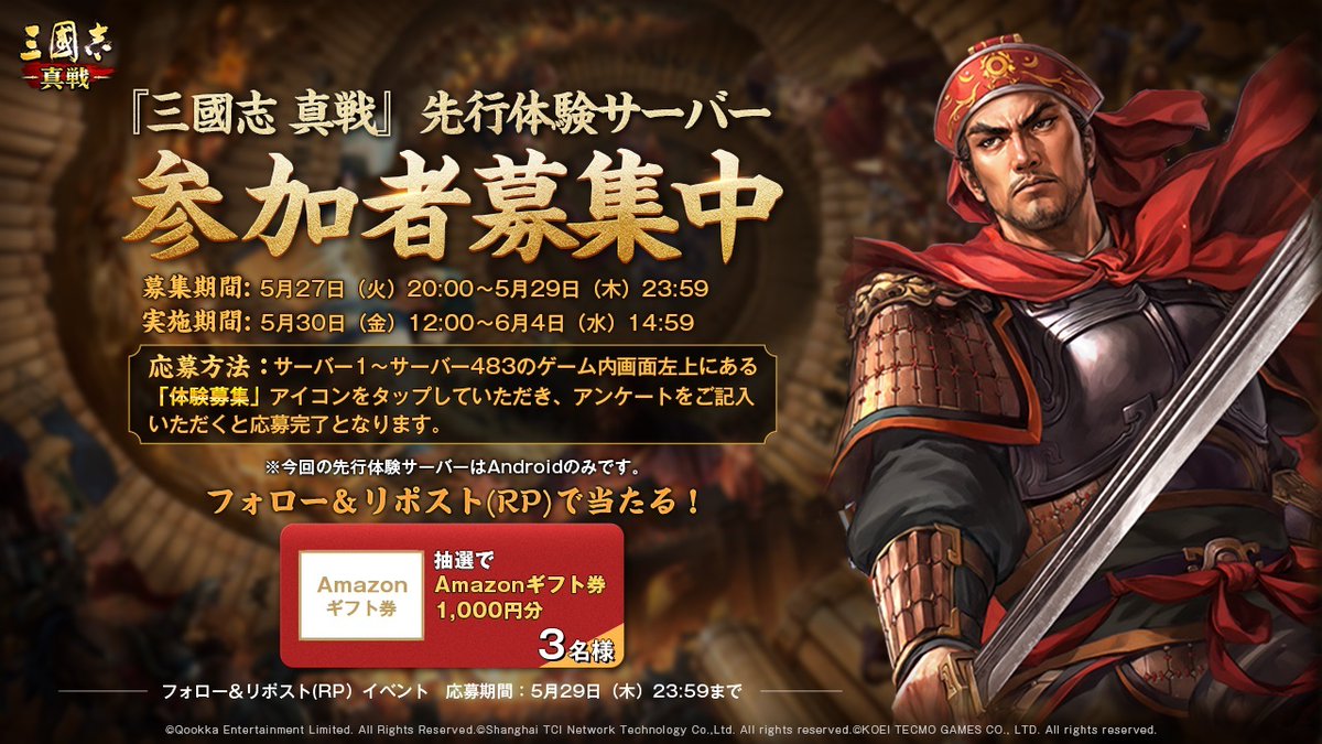 ShinSen_SGS's tweet photo. ⚔️#真戦先行体験サーバー⚔️
📢体験プレイヤー募集中

年時システム、文書閣、水路作戦、同盟要請、新武将などの内容を含む
PKシーズン新シナリオ #乱世の狼煙 を先行体験できます

▼応募条件の詳細はこちら
https://t.co/bpcuzt8mME

フォロー＆リポストした方から、抽選で3名様に1000円分の #Amazonギフトカード を贈呈

#三國志真戦