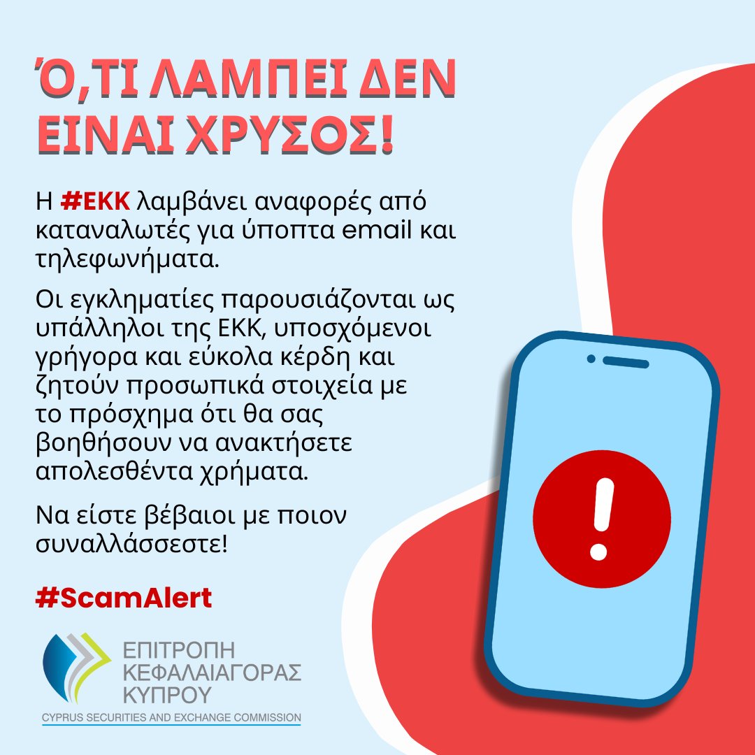 CySEC - Cyprus Securities and Exchange Commission (@cysec_official) on Twitter photo 🙋♀️ Πώς να προστατευτείτε:
cysec.gov.cy/el-GR/investor… και cysec.gov.cy/el-GR/investor…
#ScamAlert
<a href="/ESMAComms/">ESMA - EU Securities Markets Regulator 🇪🇺</a> 🙋♀️ Πώς να προστατευτείτε:
cysec.gov.cy/el-GR/investor… και cysec.gov.cy/el-GR/investor…
#ScamAlert
<a href="/ESMAComms/">ESMA - EU Securities Markets Regulator 🇪🇺</a>
