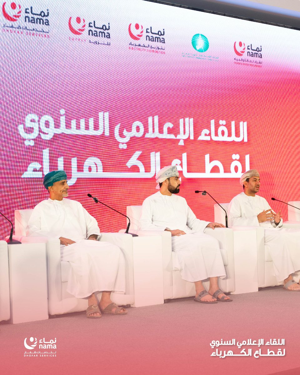سلّط اللقاء الإعلامي السنوي الضوء على أبرز مشاريع #نماء_لخدمات_ظفار الإستراتيجية والتحولات الرقمية المتسارعة التي تهدف لتحسين تجربة المشتركين والإرتقاء بجودة الخدمات في قطاعات الكهرباء والمياه والصرف الصحي.

#نضيئ_المستقبل_بحلول_ذكية_ومستدامة ⚡️