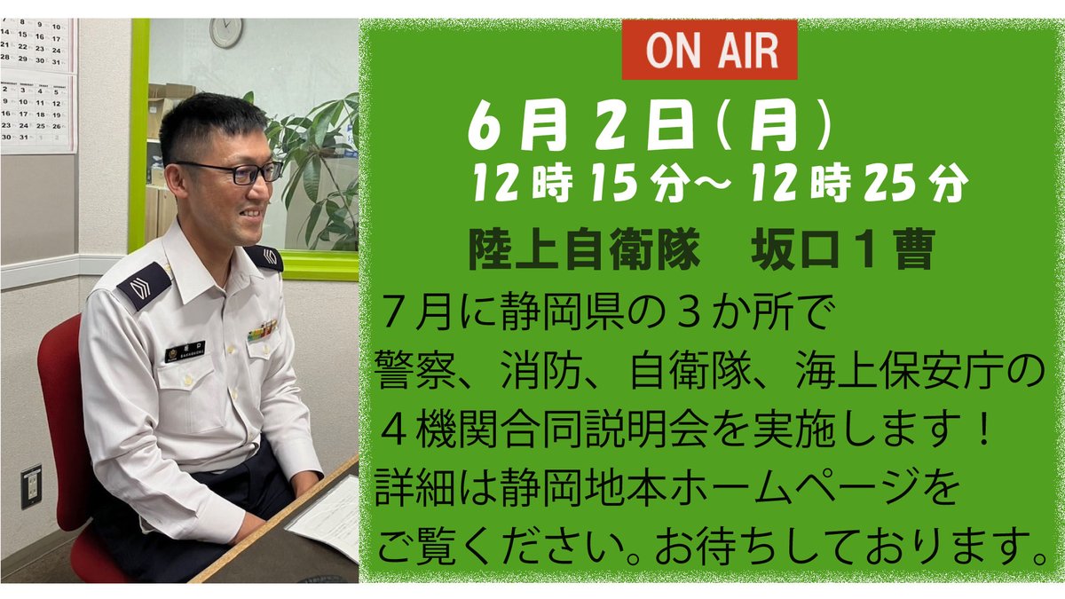 【#本部】
みんなが知らない自衛官の意外な一面を知る📻
#エフエムしみず静岡(S-Wave) 76.9MHz
「自衛ＴＩＭＥＳ★静岡」
毎週月曜12ː15~12ː25 再放送木曜7ː45~7ː55
s-wave769.jp
#自衛官 #静岡 #ラジオ #swave769
過去の放送は下記のリンクから聴けます😌
s-wave769.jp/backnumber/bac…