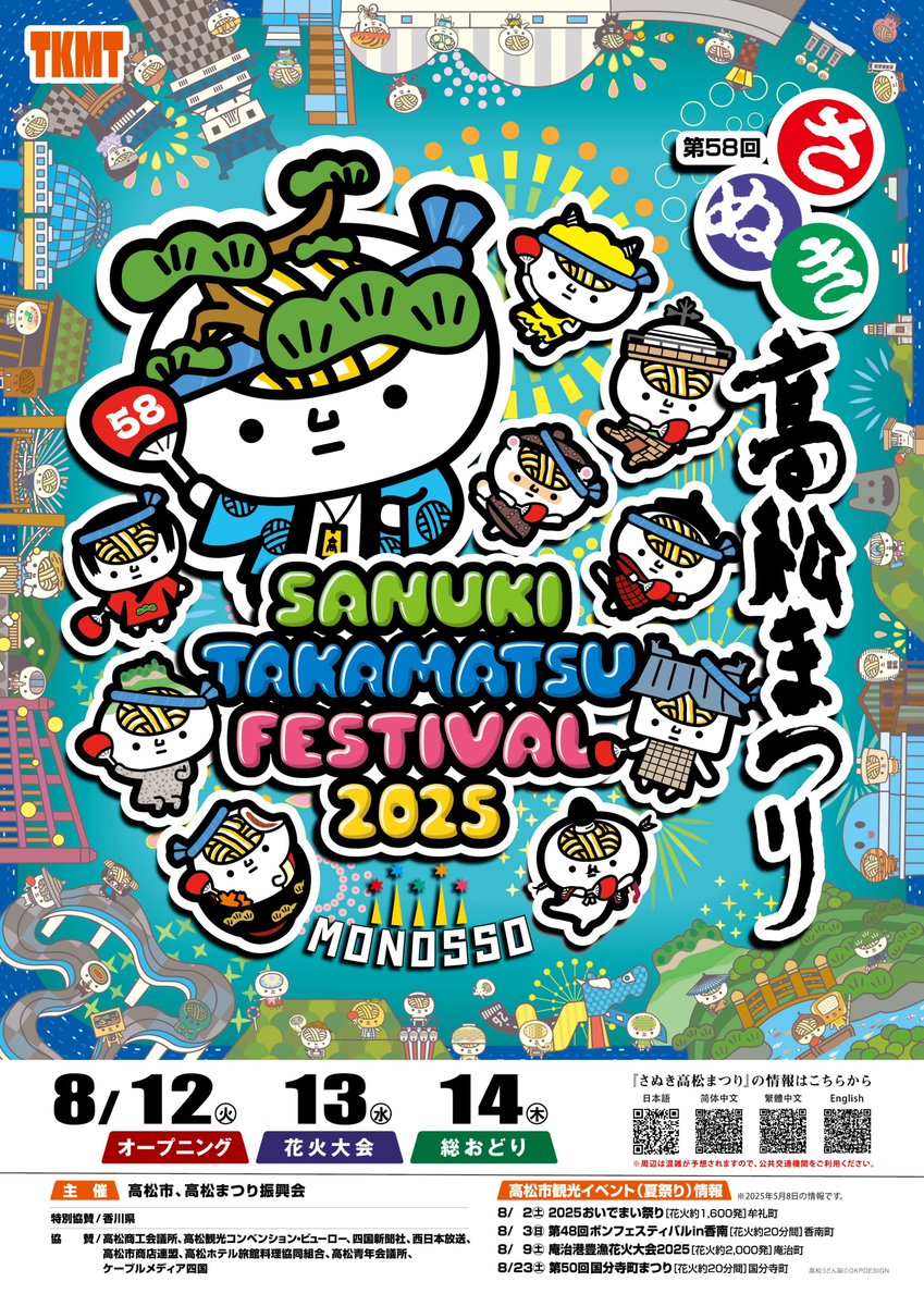 超速報】 今年も、四国4大祭り『＃さぬき高松まつり 🎆』のポスターに