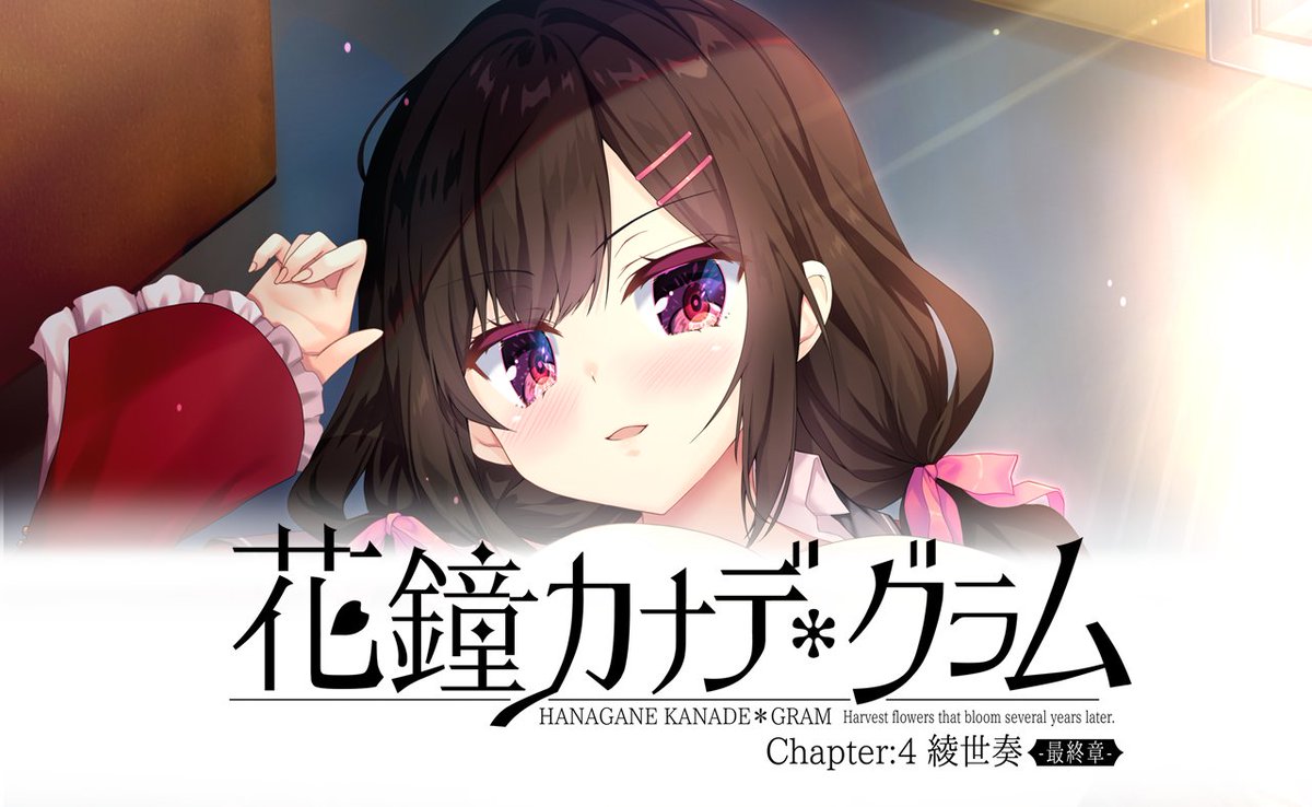 【お知らせ】7/25発売『花鐘カナデグラムCh4 最終章』の連載特集がBugBugニュース様 <a href="/bugbug_info/">BugBug編集部</a>でスタート！原画あゆま紗由先生描き下ろしイラストやシナリオ監修の葉月サイ先生インタビューなど盛りだくさん！ #nanawind #花グラ #あゆま紗由 #葉月サイ
 ▶︎特集ページ bugbug.news/b_game/209710/