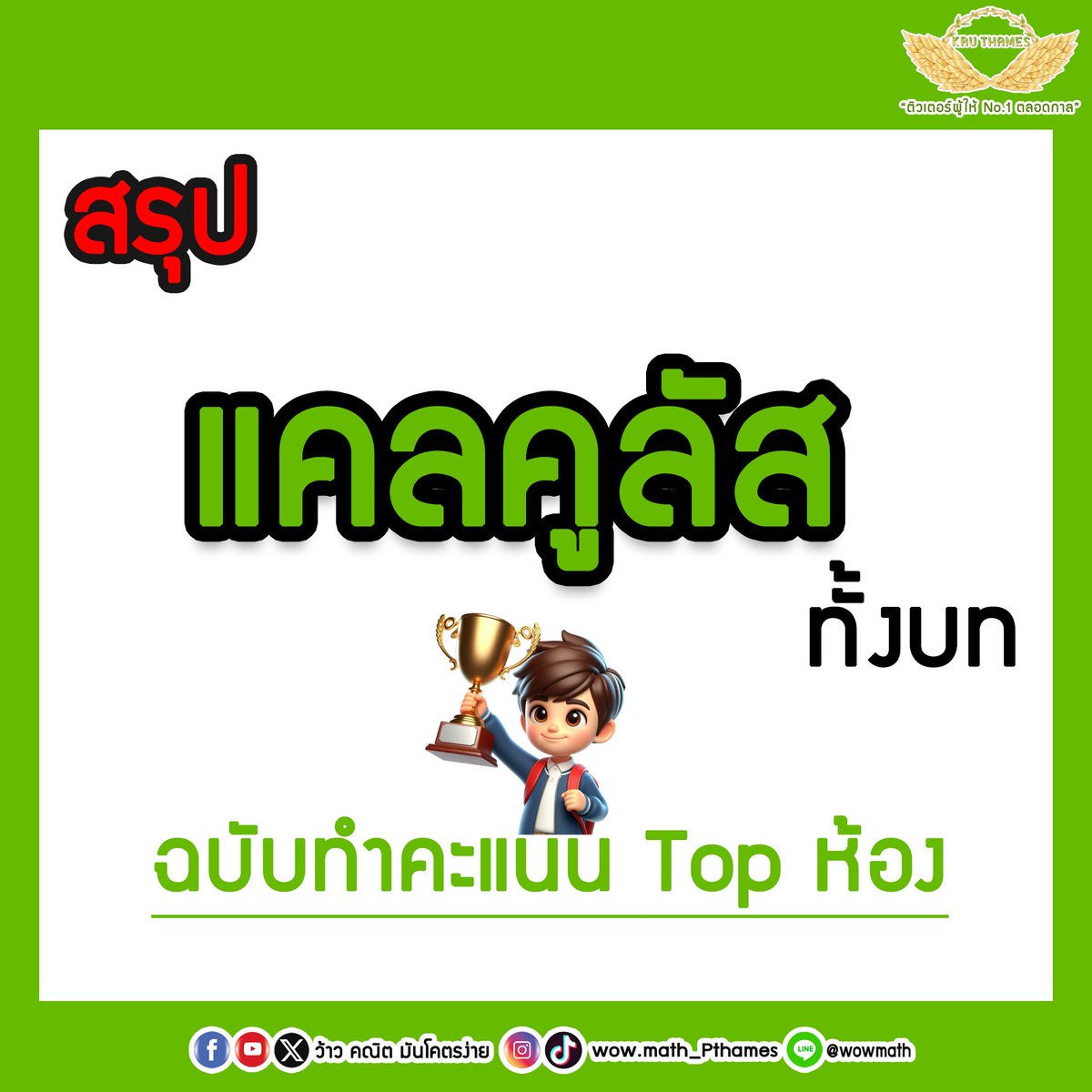 ThamesRangsiwut's tweet photo. 📌สรุป แคลคูลัส ทั้งบท ฉบับทำคะแนน Top ห้อง 
(มีต่อ) 
#dek69 #ติวเตอร์ผู้ให้no1ตลอดกาล https://t.co/k50OABdSo8