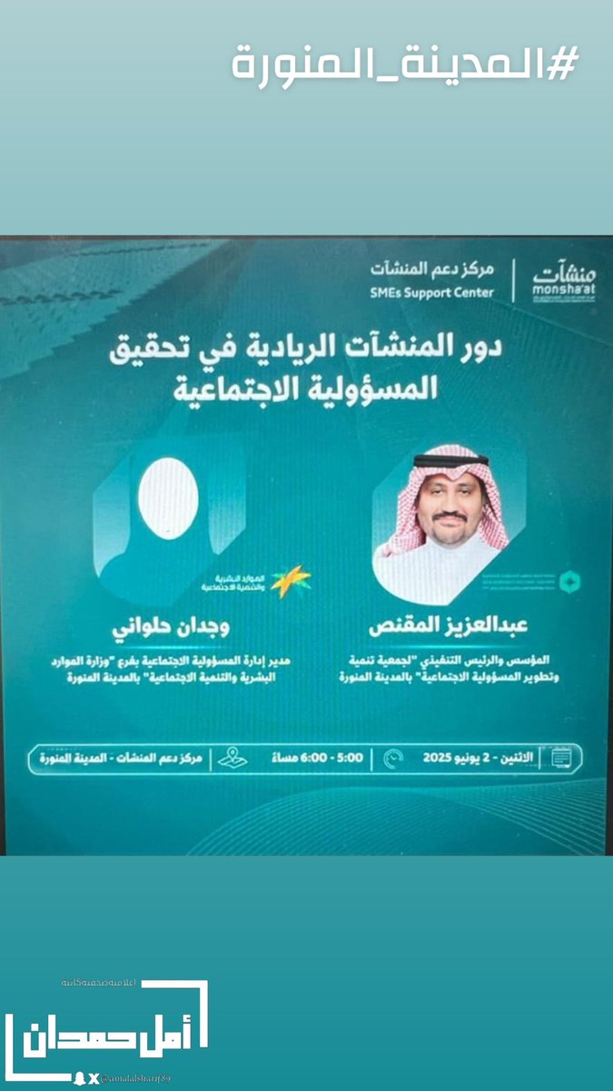 أمل حمدان (@amalalsharif89) on Twitter photo #لاتفوتكم بـ #المدينة_المنورة
لقاء بعنوان (دور المنشآت الريادية في تحقيق المسؤولية الاجتماعية)
يقدمها:
المستشار:عبد العزيز المقنص
<a href="/AAlmagnas/">Abdulaziz Almaqnas</a>
المؤسس والرئيس التنفيذي لجمعية تنمية وتطوير المسؤولية الاجتماعية" بالمدينة المنورة
تقدمها:
أ/وجدان حلواني
مدير إدارة المسؤولية الاجتماعية #لاتفوتكم بـ #المدينة_المنورة
لقاء بعنوان (دور المنشآت الريادية في تحقيق المسؤولية الاجتماعية)
يقدمها:
المستشار:عبد العزيز المقنص
<a href="/AAlmagnas/">Abdulaziz Almaqnas</a>
المؤسس والرئيس التنفيذي لجمعية تنمية وتطوير المسؤولية الاجتماعية" بالمدينة المنورة
تقدمها:
أ/وجدان حلواني
مدير إدارة المسؤولية الاجتماعية