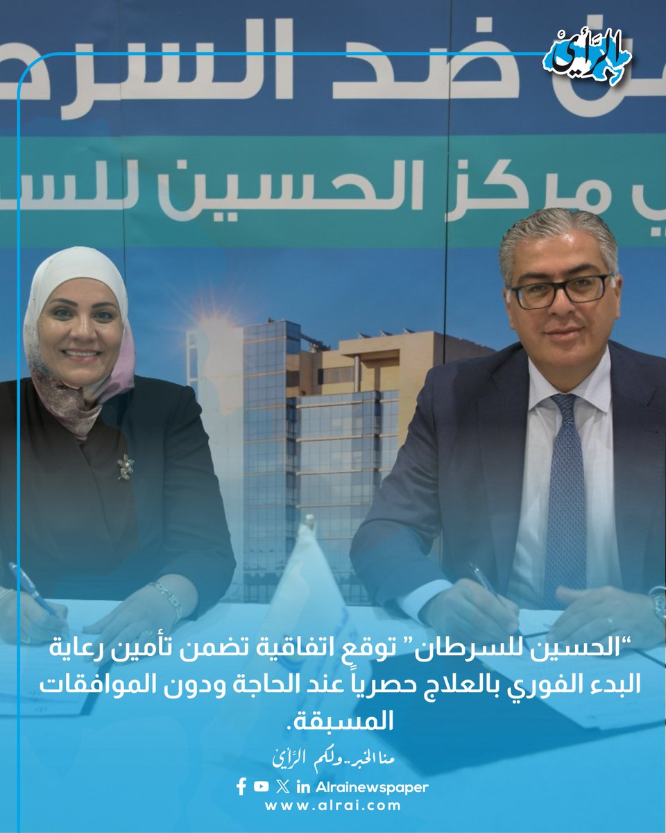 alrai's tweet photo. “الحسين للسرطان” توقع اتفاقية تضمن تأمين رعاية البدء الفوري بالعلاج حصرياً عند الحاجة ودون الموافقات المسبقة.
https://t.co/JJx0evV2Jm
#صحيفة_الرأي #الأردن https://t.co/5PED2YtjvP