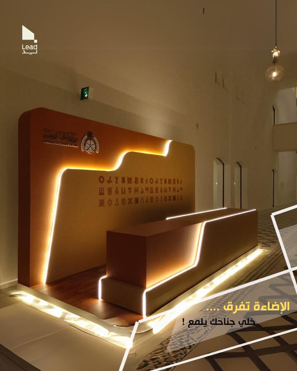 Lead_Wood_sa's tweet photo. 💡 كل خط ضوء محسوب، وكل تفصيل يروي قصة.
في lead projects ، ما ننفذه ليس مجرد مساحة… بل تجربة بصرية تعكس هوية علامتك وتلفت الأنظار.
سواء كنت في معرض أو جناح خاص الإضاءة هي العنصر الخفي اللي يميزك!
خلي جناحك يلمع ✨

#LeadProject #معارض_مؤتمرات  #معارض_السعودية #رؤية_السعوديه_2030 https://t.co/9pSCF4kGmf
