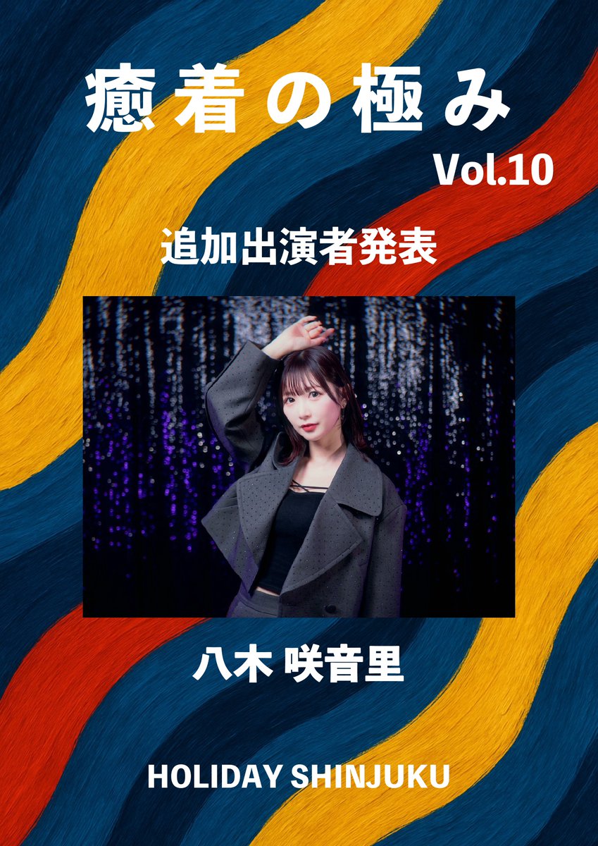 U_Adhesion's tweet photo. #癒着の極み vol.10 追加出演者発表！✨ 

チケット絶賛発売中！✨
詳細は下記URLよりチェック！👀

#癒着の極み は5/31(土)に終日開催！🔥

■チケットページ（TIGET） 
https://t.co/DNcFTcZKTh

平野ほのかさんと「さおのん」としての出演となります！✨️

#癒着の極み

@saochu_a10 https://t.co/I4BZV0f6rp