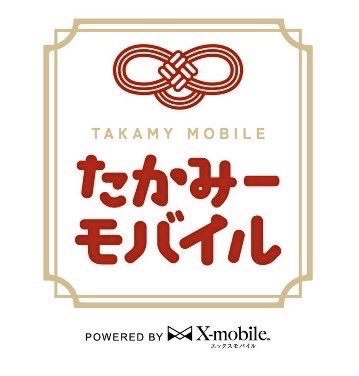 たかみーモバイル
本日リリースしました！

xmobile.ne.jp/takamy/

早速、契約しましたが
月8,000円も安くなりました汗