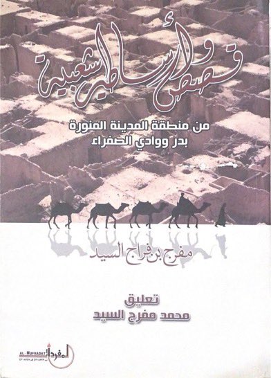 Alsayed4Rodini's tweet photo. للراغبين في شراء كتب من تراث منطقتنا للوالد رحمه الله والكتب الخاصة بتاريخ بدر :
الآن بالإمكان تحميل الكتب من هذا الرابط :

https://t.co/Qn2AzrWHJx

 ١- قصص وأساطير شعبية ( pdf / ورقية ).
 ٢-بدر ووادي الصفراء عادات وتقاليد ( pdf ).
 ٣- الخبيتي ( ورقية ).
٤- الشامل عن تاريخ بدر ( pdf ) .
 ٥- شعراء الكسرة في الساحل الغربي ( pdf / ورقية ).
 ٦- شعراء الكسرة في وادي الصفراء ( pdf / ورقية ).
 ٧- الموروث الشعبي في بدر ووادي الصفراء ( pdf ).