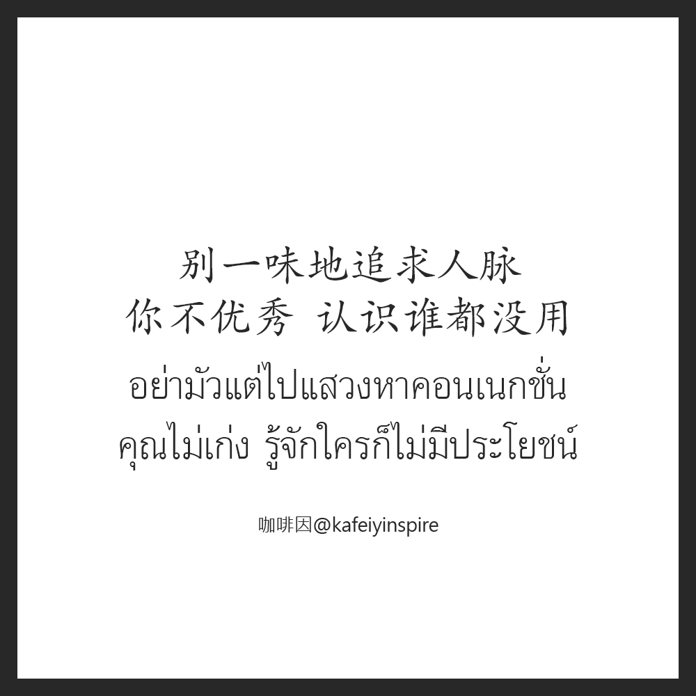 别一味地追求人脉，你不优秀，认识谁都没用。
Bié yíwèi de zhuīqiú rénmài, nǐ bù yōuxiù, rènshí shéi dōu méiyòng.
อย่ามัวแต่ไปแสวงหาคอนเนกชั่น คุณไม่เก่ง รู้จักใครก็ไม่มีประโยชน์
#咖啡因 | แรงบันดาลใจรสเข้ม on IG -> instagram.com/kafeiyinspire
#中文 #汉语 #ภาษาจีน #จีน #เรียนจีน #ชีวิต