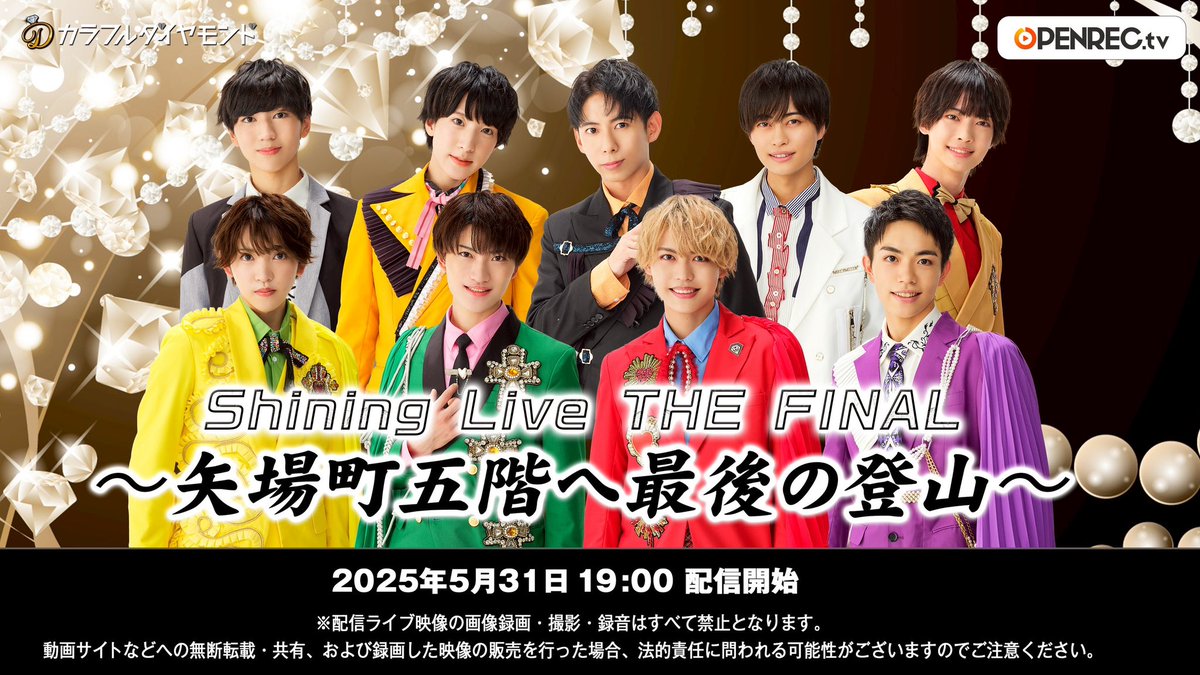 ndp_nagoya's tweet photo. ＼📢生配信決定‼️／

5/31開催💫
Shining Live THE FINAL
〜矢場町五階へ最後の登山〜
生配信が決定しました🎉

購入ページはこちら👇🏻
🔗https://t.co/T4kaSfwZeR 

⚠️アーカイブ配信もございます。

ぜひご覧ください💥

#NDPTV   
#カラフルダイヤモンド https://t.co/SAJ1tXr5mU