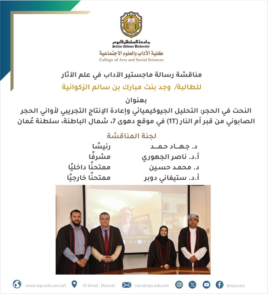 مناقشة #رسالةماجستير #الآداب في #علم_الآثار للطالبة/ وجد بنت مبارك بن سالم الزكوانية، بعنوان: " النحت في الحجر: التحليل الجيوكيميائي وإعادة الإنتاج التجريبي لأواني الحجر الصابوني من قبر أم النار (T1) في موقع دهوى 7، شمال الباطنة، سلطنة عُمان ".  

لجنة المناقشة:    
د. جهاد
