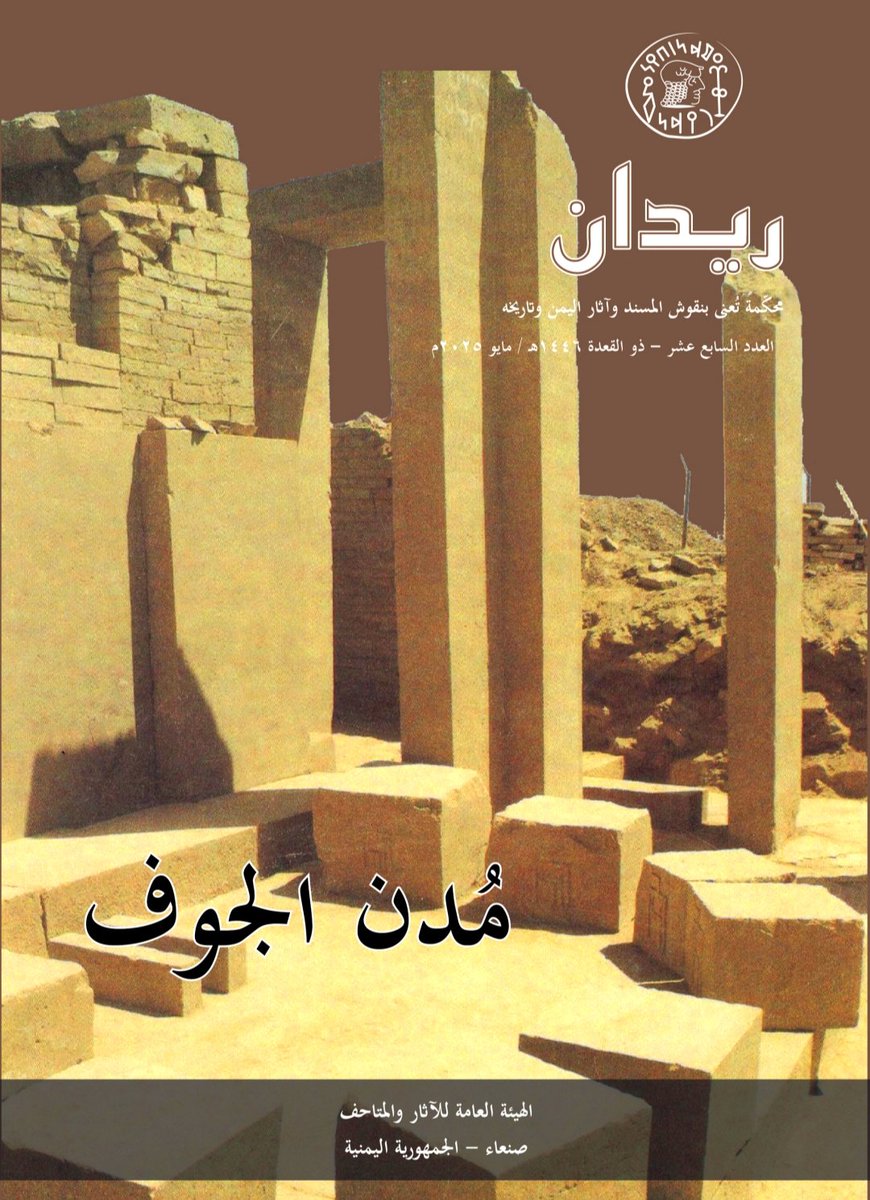 تم بعون الله نشر بحثي في مجلة ريدان العدد السابع عشر، بتاريخ الثلاثاء 27 مايو 2025م، والذي يتناول دراسة ثلاثة نقوش من محافظة الجوف. يعود تاريخ النقش  الأول إلى منتصف القرن الثامن قبل الميلاد، والنقش الثاني إلى القرن الخامس قبل الميلاد، والنقش الثالث إلى النصف الأول من القرن