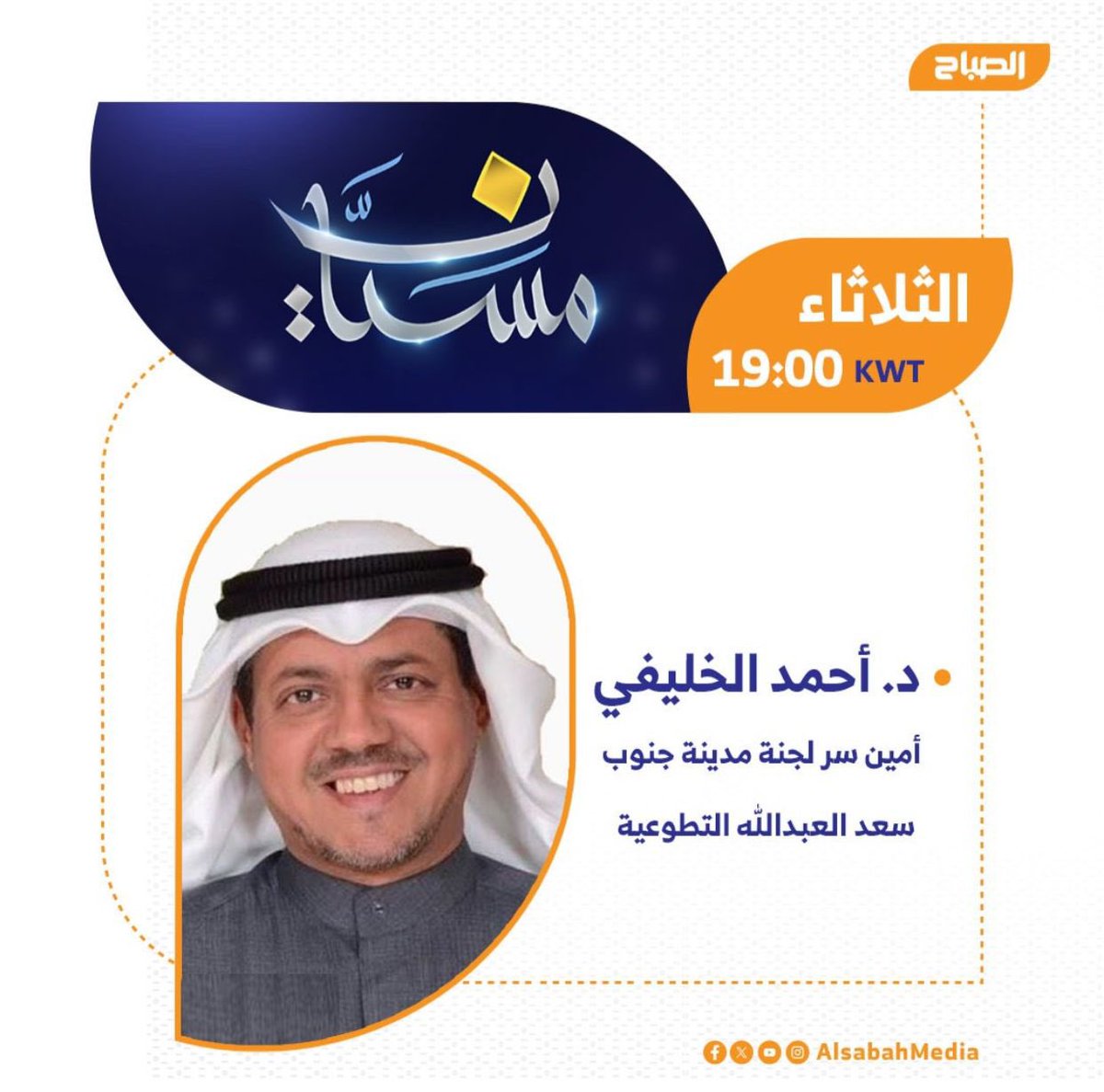 SouthofSaad's tweet image. الليلة على قناة الصباح @AlsabahMedia 
في برنامج #مسيّان للحديث عن مدينة جنوب سعد العبدالله الساعة 8 م مع امين سر لجنه جنوب سعد العبدالله التطوعيه الدكتور احمد الخليفي

#جنوب_سعد_العبدالله
#السكن_استقرار