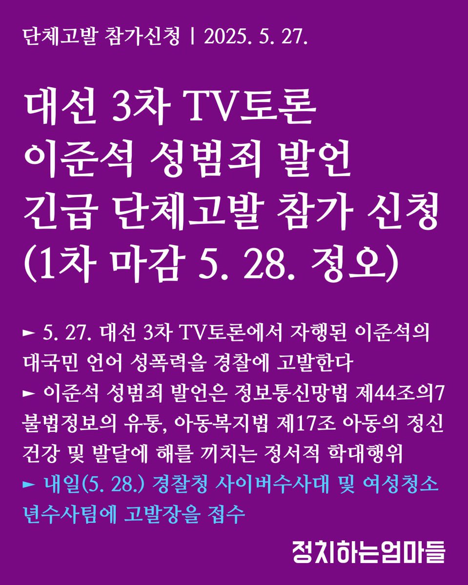 MamasPolitical's tweet photo. [단체고발 참가신청] 2025. 5. 27.

대선 3차 TV토론 이준석 성범죄 발언
긴급 단체고발 참가 신청 (1차 마감 5. 28. 정오)

► 내일(5. 28.) 경찰청 사이버수사대 및 여성청소년수사팀에 고발장을 접수

► 단체고발 참가신청 링크 https://t.co/iKCD3bLY2S

문의: 정치하는엄마들 050-6443-3971 https://t.co/Q3QLxRqz9j
