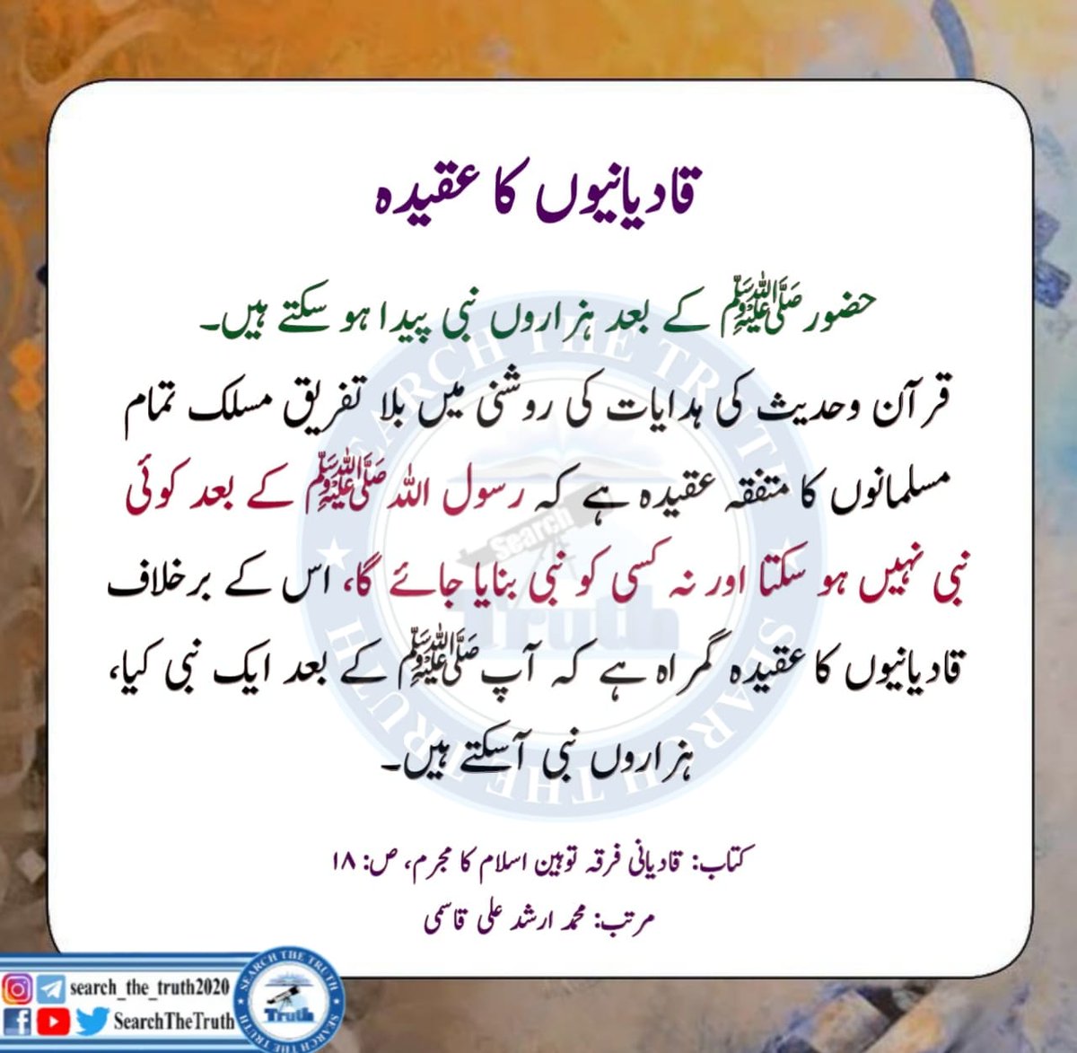 SearchTheTruth5's tweet photo. قادیانیوں کا عقیدہ

#May26MirzaEnded
 This is the end of false Prophecy https://t.co/qvZkyTPsI0