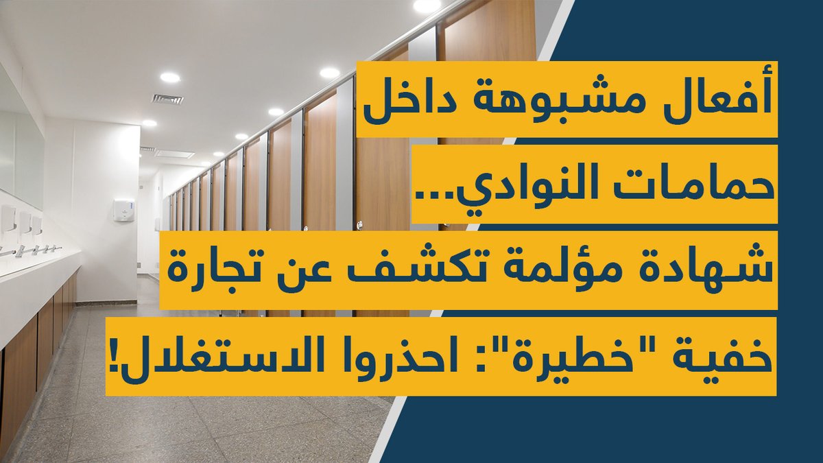 Spot Shot (@spotshotlebanon) on Twitter photo أفعال مشبوهة داخل #حمامات النوادي... #شهادة مؤلمة تكشف عن #تجارة خفية "#خطيرة": احذروا الاستغلال!
youtu.be/HdYymNmSIjU
<a href="/Dolly_Daher/">Dolly Daher</a> <a href="/Drjoesalloum1/">Dr joe salloum</a> أفعال مشبوهة داخل #حمامات النوادي... #شهادة مؤلمة تكشف عن #تجارة خفية "#خطيرة": احذروا الاستغلال!
youtu.be/HdYymNmSIjU
<a href="/Dolly_Daher/">Dolly Daher</a> <a href="/Drjoesalloum1/">Dr joe salloum</a>