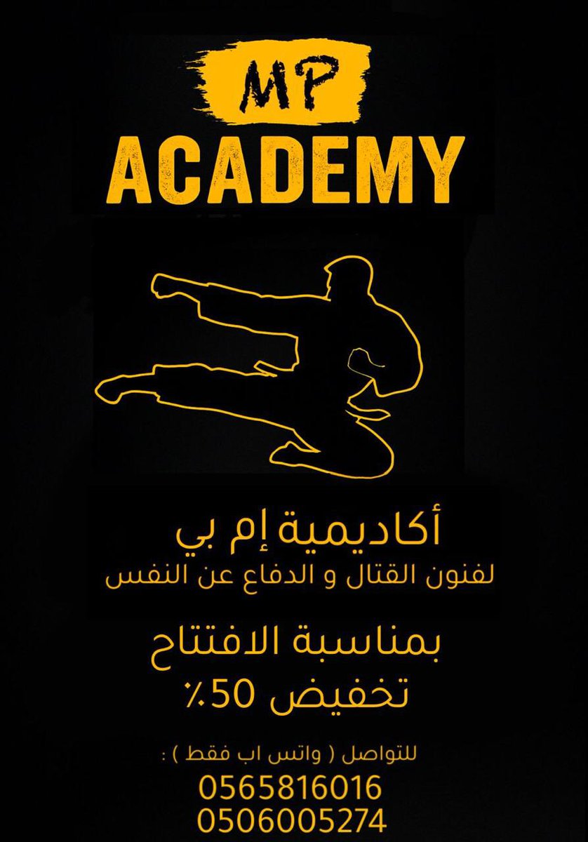 أكاديمية إم بي 
لفنون القتال و الدفاع عن النفس 

في #محافظة_بدر 

تخفيض 50% بمناسبة الافتتاح 

المعلومات و ارقام التواصل في البوسترات 👇🏻

#هاني_الصبحي 📸
.