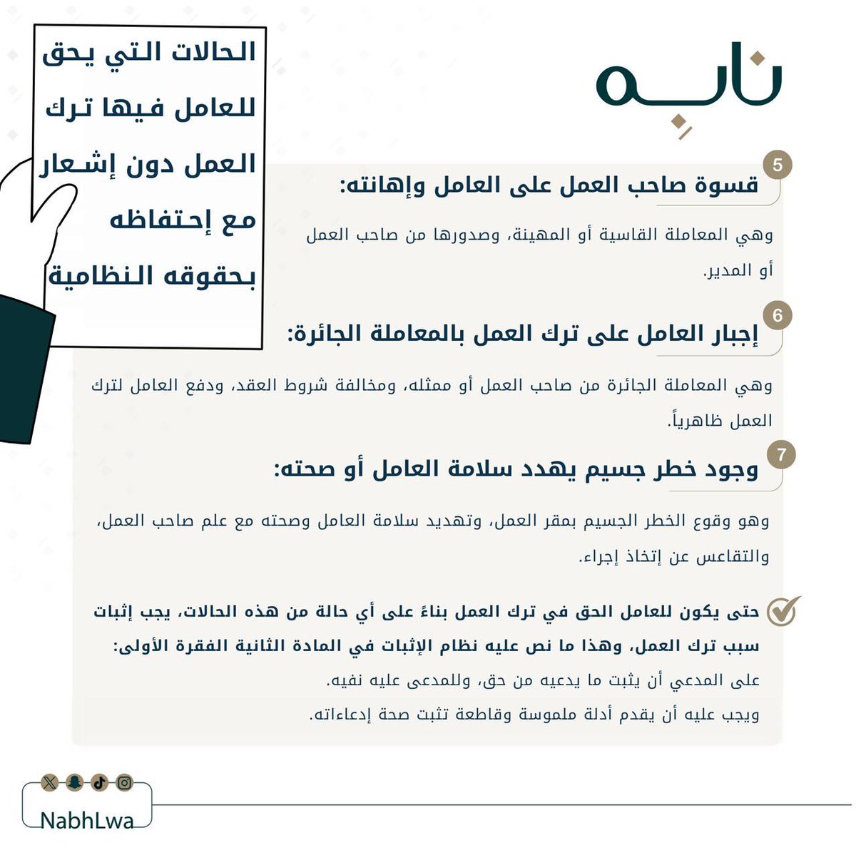 الحالات التـي يحق للعامل فيها ترك العمل دون إشعار مع إحتفاظه بحقوقه النظاميـة ⚖️…

#نــابِه 
#قانون

من إعداد العضوة/<a href="/reemanahi/">Reema Nahi</a> 
 
من تصميم العضوة/ <a href="/N0rr_7/">نُـوره .</a> 

شاكــرين لكم جهودكم✨…