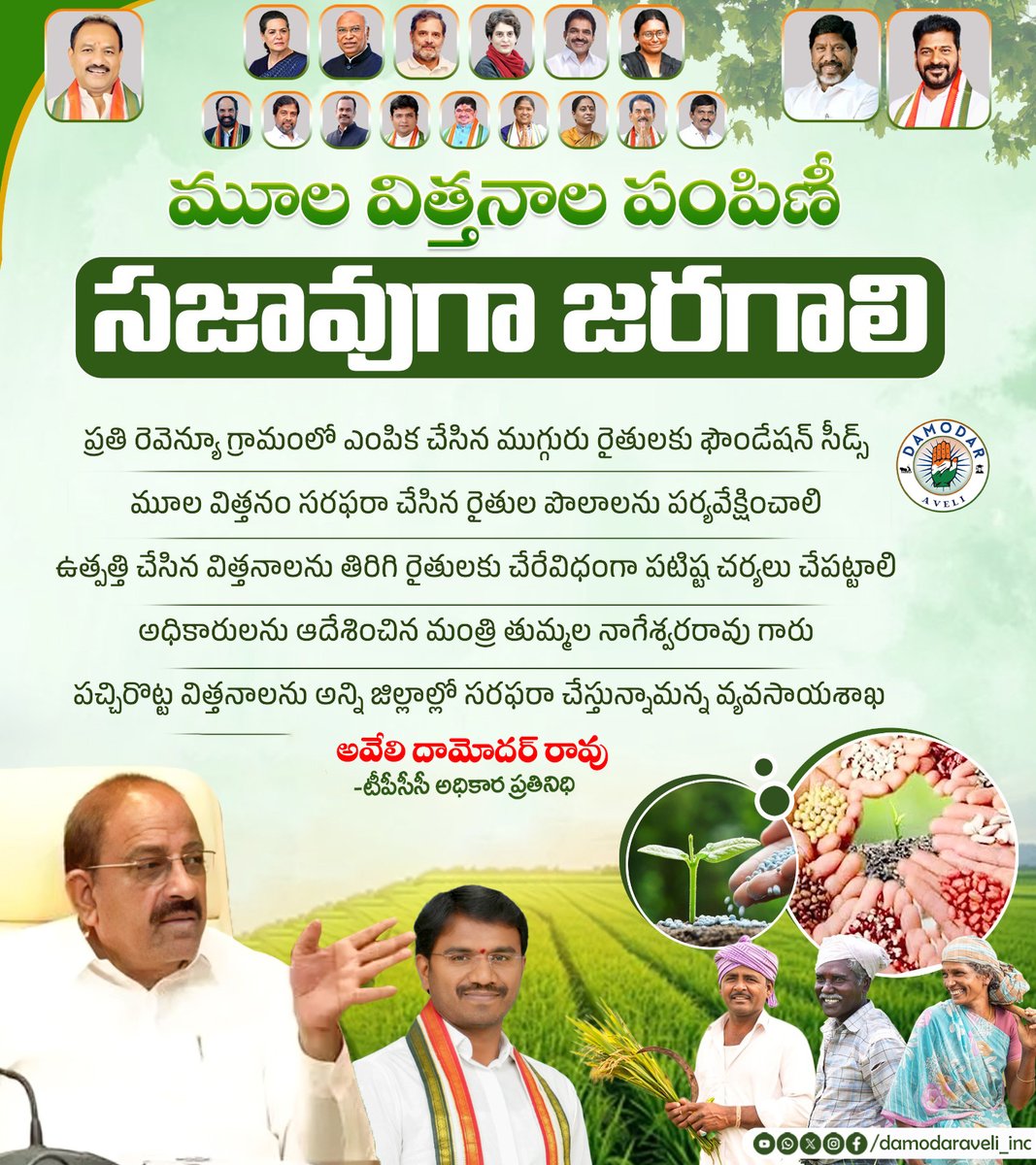 మూల విత్తనాల పంపిణీ  సజావుగా జరగాలి.
ప్రతి రెవెన్యూ గ్రామంలో ఎంపిక చేసిన ముగ్గురు రైతులకు ఫౌండేషన్ సీడ్స్.
మూల విత్తనం సరఫరా చేసిన రైతుల పొలాలను పర్యవేక్షించాలి.
ఉత్పత్తి చేసిన విత్తనాలను తిరిగి రైతులకు చేరేవిధంగా పటిష్ట చర్యలు చేపట్టాలి.
<a href="/DamodarAveli/">Damodar Rao Aveli</a> <a href="/Tummala_INC/">Tummala Nageswar Rao</a>