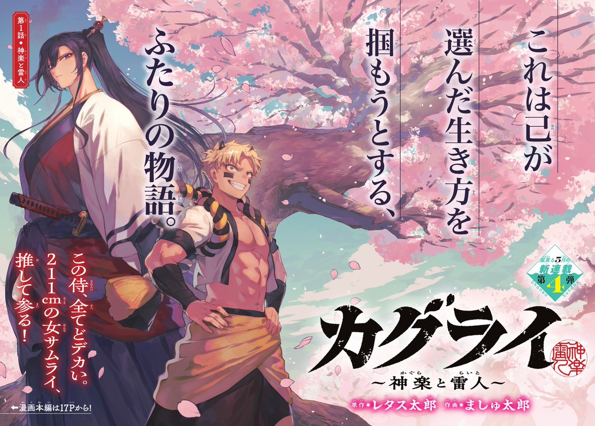 私が描いた漫画「カグライ 〜神楽と雷人〜」
週刊少年サンデーにて連載開始しました！

１話こちらから読めます！！！
sunday-webry.com/episode/255091…

余裕ある方はぜひ本誌でも読んでくださると嬉しいです！！
アンケ・感想お待ちしてます〜！！
#カグライ