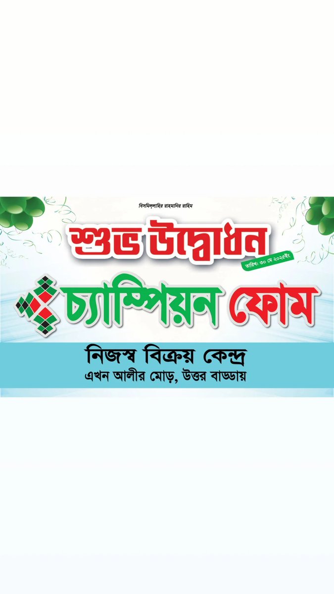 SyedPalash5's tweet photo. আপনাদের ভালোবাসায় শুরু হলো আমাদের নতুন যাত্রা।
🌟 শুভ উদ্বোধন!🌟
🎉চ্যাম্পিয়ন ফোম এর নিজস্ব বিক্রয় কেন্দ্র এখন আলীর মোড়, উত্তর বাড্ডায় 🌟

#ChampionMattress #Championfoam #championshop #foamshop #bestfoam #bestfoaminbangladesh #newshop #newshowroom #opening https://t.co/jDJI9Wf20a