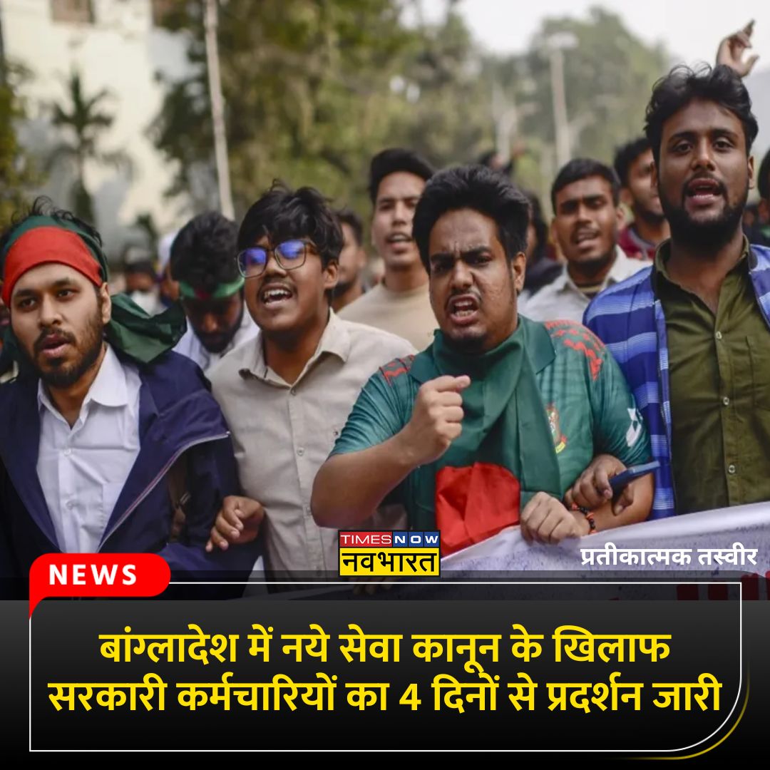 TNNavbharat's tweet photo. #NewsAlert: बांग्लादेश में नये सेवा कानून के खिलाफ सरकारी कर्मचारियों का 4 दिनों से प्रदर्शन जारी
◆ मोहम्मद युनुस के नेतृत्व वाली देश की अंतरिम सरकार ने मंगलवार को अर्द्धसैनिक बलों की तैनाती कर दी
◆ यहां पढ़ें पूरी खबर
https://t.co/8Fel0jTwxh
#Bangladesh #ParamilitaryForce #ServiceLaz #Protest