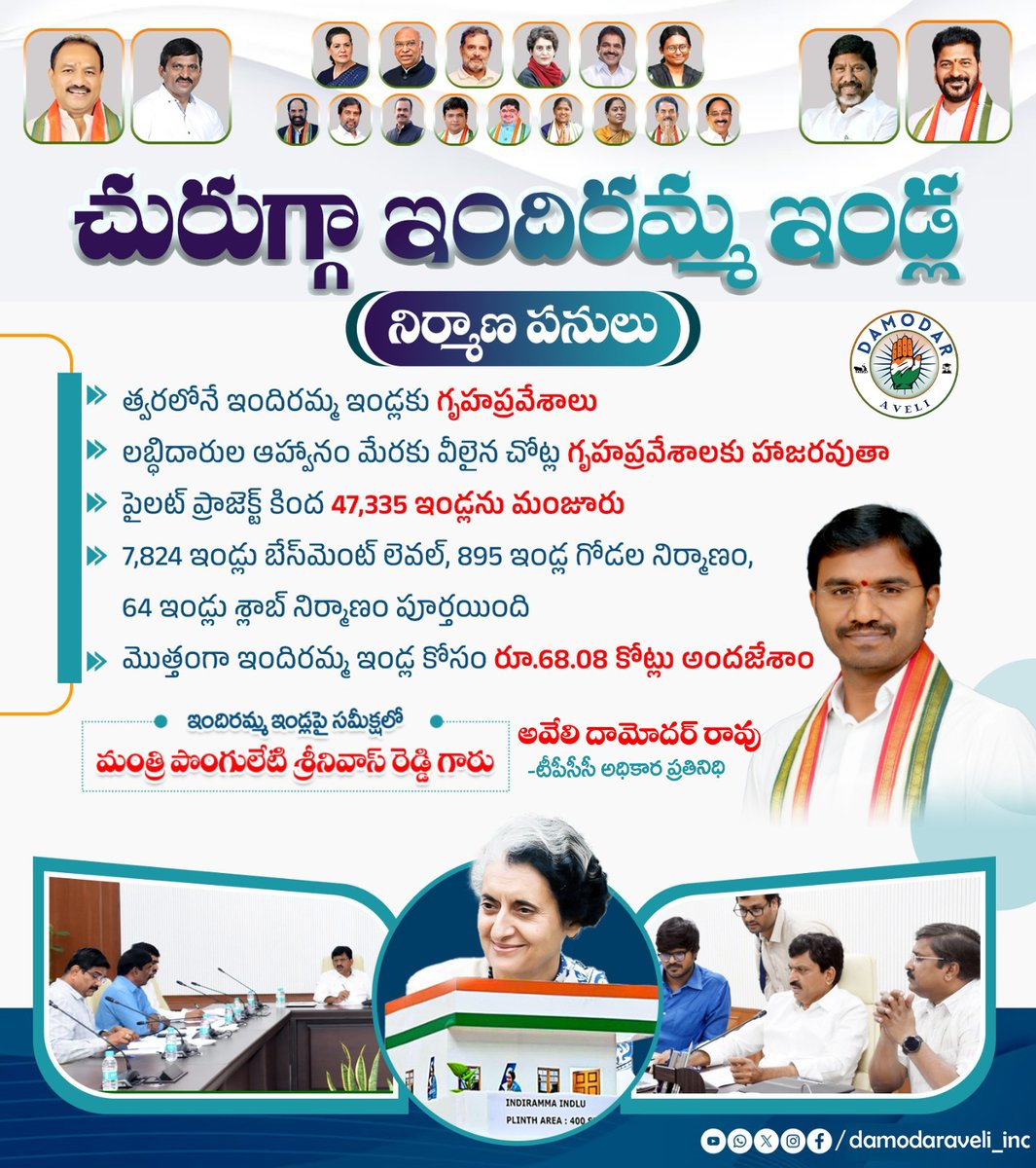 చురుగ్గా ఇందిరమ్మ ఇండ్ల నిర్మాణ పనులు.
త్వరలోనే ఇందిరమ్మ ఇండ్లకు గృహప్రవేశాలు
లబ్ధిదారుల ఆహ్వానం మేరకు వీలైన చోట్ల గృహప్రవేశాలకు హాజరవుతా
పైలట్ ప్రాజెక్ట్ కింద 47,335 ఇండ్లను మంజూరు
7,824 ఇండ్లు బేస్‌‌‌‌‌‌‌‌మెంట్ లెవల్,895 ఇండ్ల గోడల నిర్మాణం, 64 ఇండ్లు శ్లాబ్ నిర్మాణం పూర్తయింది