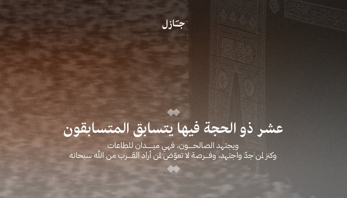 عشرٌ مباركة أقبلت، نبارك لكم بلوغها ونسأل الله لنا ولكم القبول.🧡

#عشر_ذو_الحجة
#جازل_للتسويق_الابداعي
